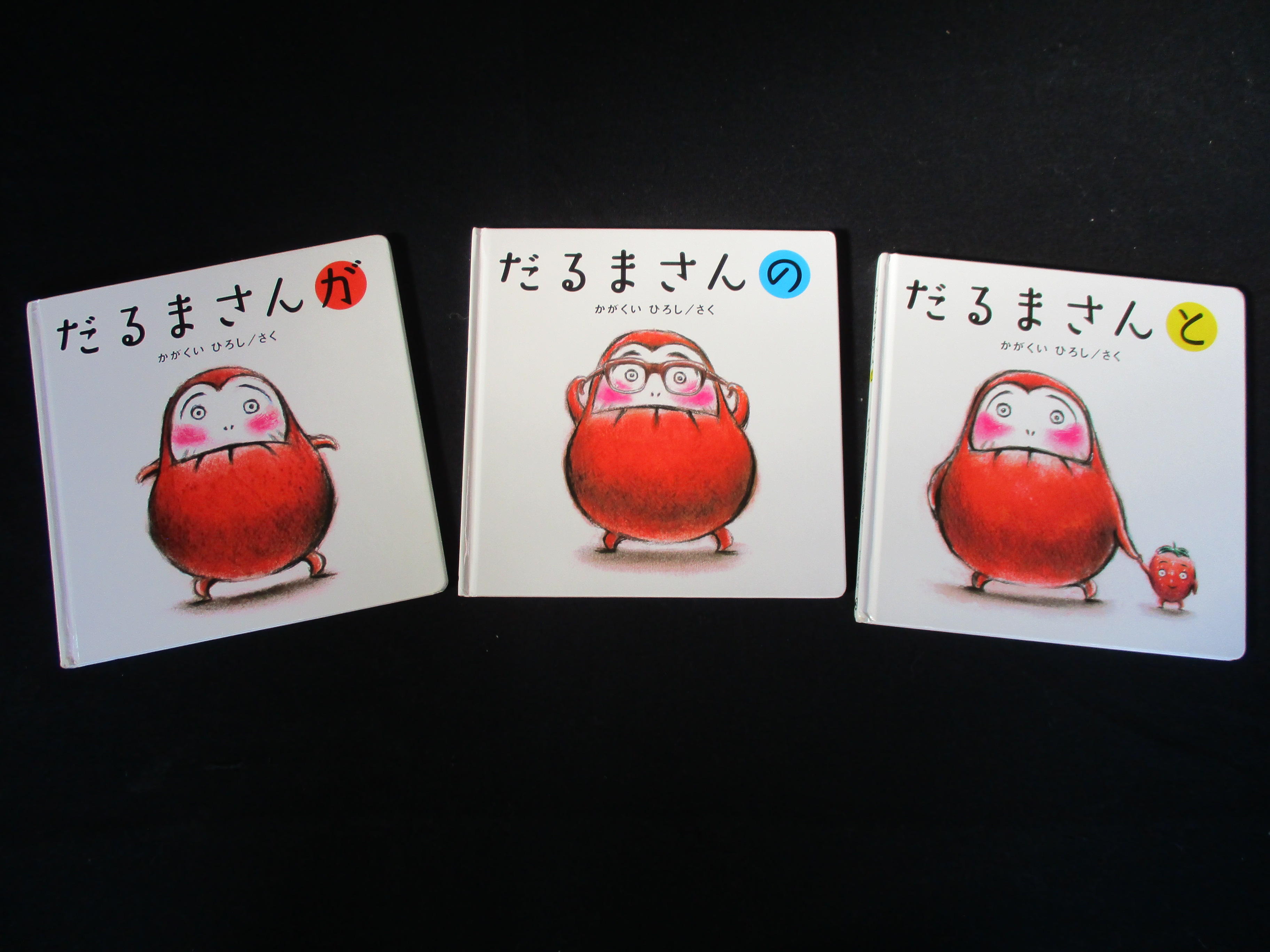 だるまさんが」のシリーズ | さくらんぼ保育園